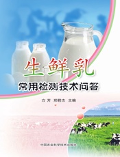 生鲜乳常用检测技术问答