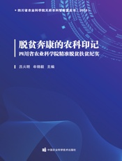 脱贫奔康的农科印记——四川省农业科学院精准脱贫扶贫纪实
