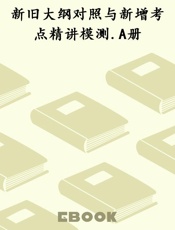 新旧大纲对照与新增考点精讲模测.A册