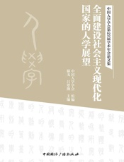 全面建设社会主义现代化国家的人学展望