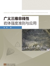 广义三维非线性岩体强度准则与应用