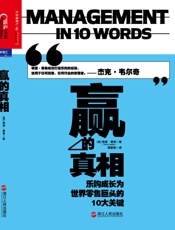 赢的真相：乐购成长为世界零售巨头的10大关键