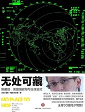 无处可藏（探究斯诺登、美国国安局与全球监控）