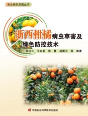 浙西柑橘病虫草害及绿色防控技术