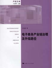 产经文库：电子商务产业链治理及升级路径