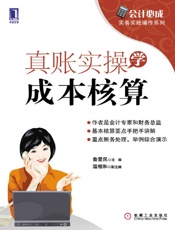 真账实操学成本核算