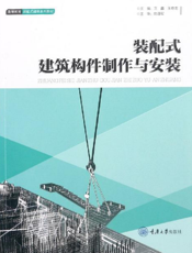 装配式建筑构件制作与安装