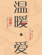 温暖·爱