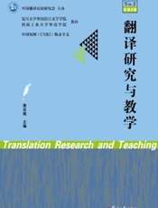 翻译研究与教学（2021 No.2·总第8辑）