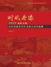 时代丹漆：2023莲福（全国）高校漆画获奖作者提名展作品集