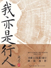 我亦是行人