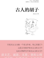 古人的胡子