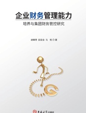 企业财务管理能力培养与集团财务管控研究