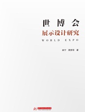 世博会展示设计研究