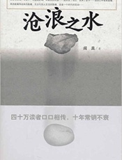沧浪之水
