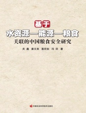 基于水资源-能源-粮食关联的中国粮食安全研究