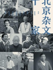 北京杂文十家