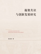 凝聚共识与创新发展研究