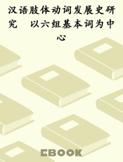 汉语肢体动词发展史研究　以六组基本词为中心