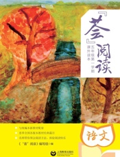 “荟”阅读.五年级.第一学期.课外读本