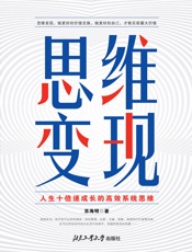 思维变现：人生十倍速成长的高效系统思维
