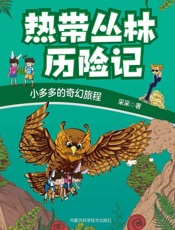 热带丛林历险记