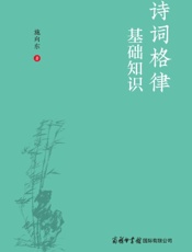 诗词格律基础知识