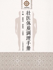 壮医体质调理手册