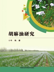 胡麻油研究