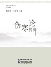 伤寒论浅释