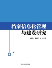 档案信息化管理与建设研究