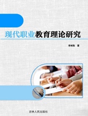 现代职业教育理论研究
