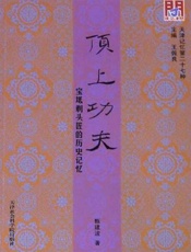 顶上功夫：宝坻剃头匠的历史记忆