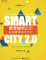 智慧城市2.0：科技重塑城市未来