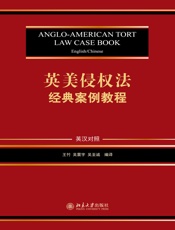 英美侵权法经典案例教程（英汉对照）
