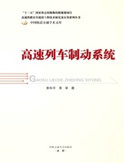 高速列车制动系统