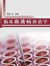 临床血液病诊治学