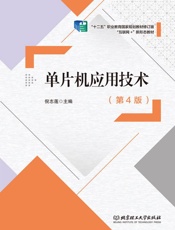 单片机应用技术　第4版