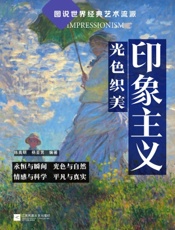 印象主义：光色织美