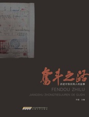 奋斗之路：讲述中铁四局人的故事