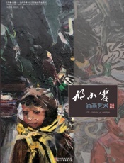 邢小震油画艺术作品精选