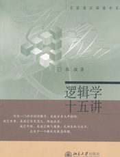 逻辑学十五讲 (名家通识讲座书系) - 陈波