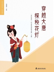 穿越大唐　探秘花灯：“朱泾花灯”综合活动课程手册