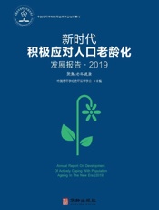 新时代积极应对人口老龄化发展报告　2019