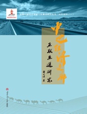 中巴经济走廊互联互通研究