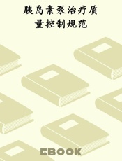 胰岛素泵治疗质量控制规范