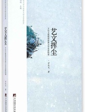 艺文挥尘