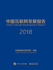 中国互联网发展报告2018