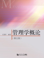 管理学概论（第5版）