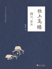 独上高楼——唐兰新传